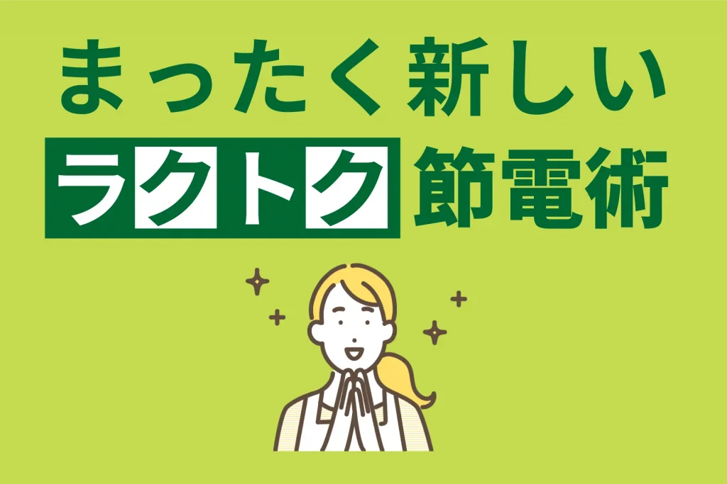 エネチップを使ったまったく新しいラクトク節電術